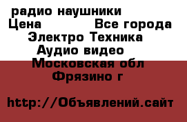 радио-наушники fm soni › Цена ­ 1 000 - Все города Электро-Техника » Аудио-видео   . Московская обл.,Фрязино г.